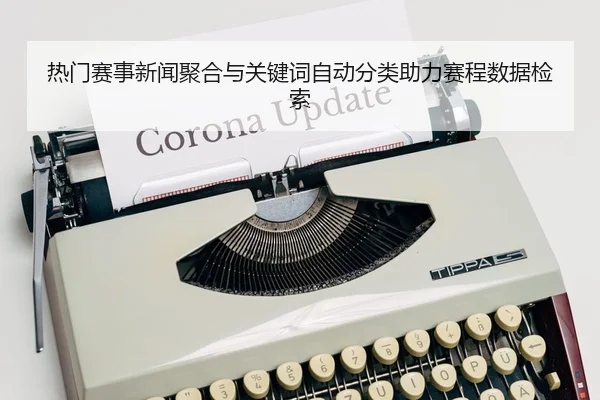 re-men-sai-shi-xin-wen-ju-he-yu-guan-jian-ci-zi-dong-fen-lei-zhu-li-sai-cheng-shu-ju-jian-suo-2-649.jpg