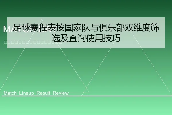 足球赛程表按国家队与俱乐部双维度筛选及查询使用技巧