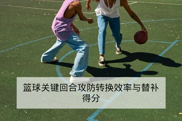 英超本赛季红黄牌停赛与轮换影响查询
