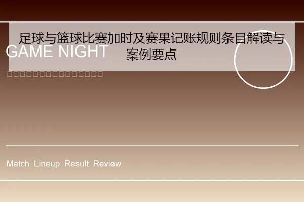 足球与篮球比赛加时及赛果记账规则条目解读与案例要点