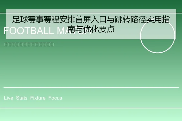 足球赛事赛程安排首屏入口与跳转路径实用指南与优化要点