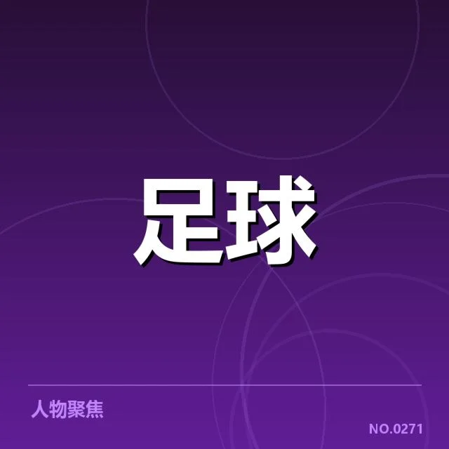 核心球员与战术布置分析