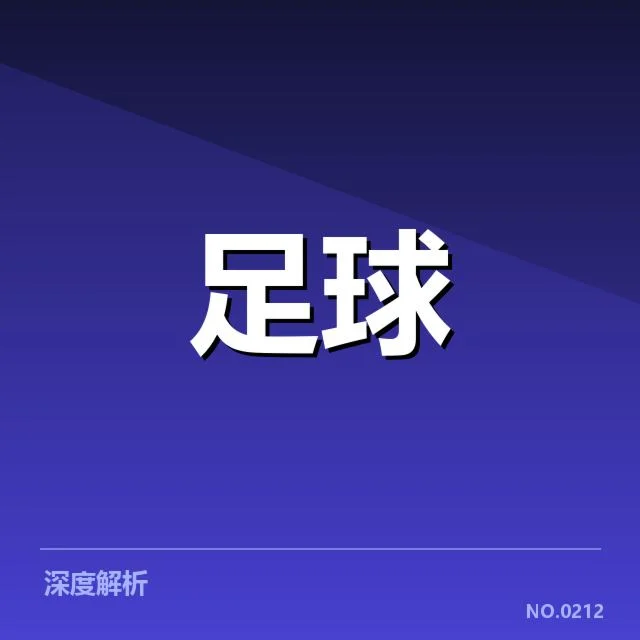 欧洲杯数据统计：赛程安排合理性如何体现