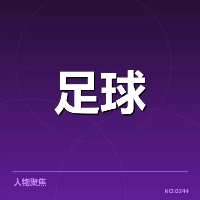西甲赛程与关键球员数据确认