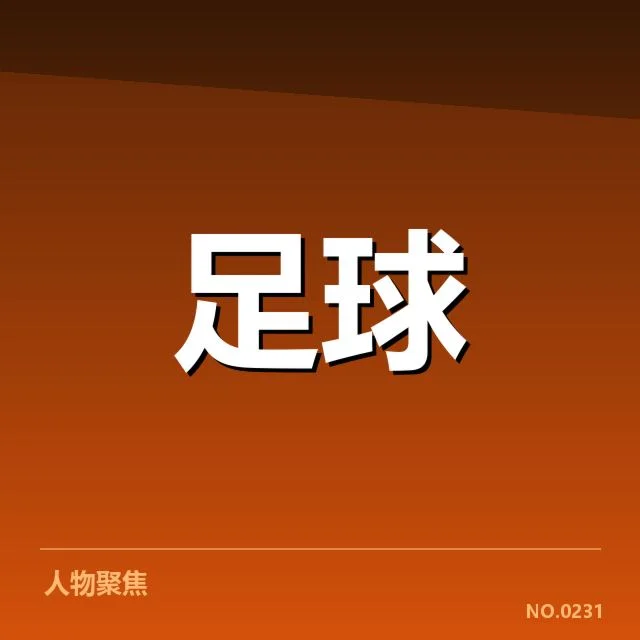 亚足联冠军联赛教练变动：球队战绩波动与未来走向疑问