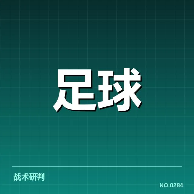 斯图加特防线稳定性：球队防守能否持续发挥
