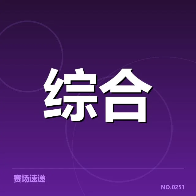 多个比赛关键时刻裁判判罚确认情况